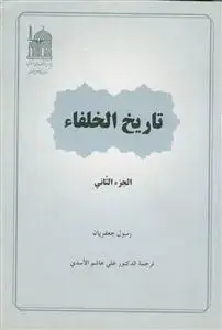 جلد کتاب تاریخ الخلفاء - 2 جلدی