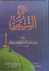 جلد کتاب تاریخ الشیعه