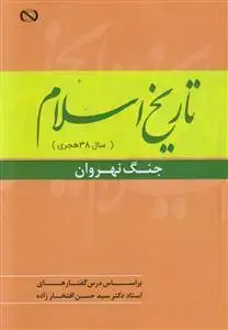 جلد کتاب تاریخ اسلام (سال 38 هجری) جنگ نهروان