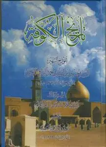 جلد کتاب تاریخ الکوفه