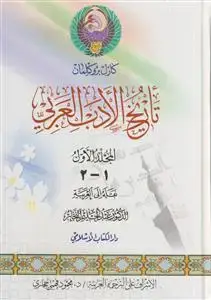 جلد کتاب تاریخ الادب العربی ـ 15جلد در 7 مجلد