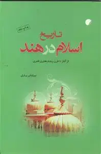 جلد کتاب تاریخ اسلام در هند ـ از آغاز تا قرن پنجم هجری قمری