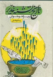 جلد کتاب تاریخ تشنه غدیر ـ سیر واقعه غدیر به ترتیب و مستند با زبانی ساده و گویا اثر رضا فرهادیان
