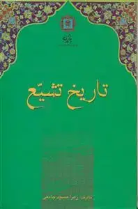 جلد کتاب تاریخ تشیع