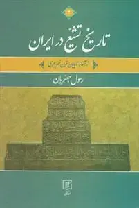 جلد کتاب تاریخ تشیع در ایران ـ 2 جلدی