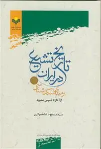 جلد کتاب تاریخ تشیع در ایران بر مبنای سکه شناسی از آغاز تا تاسیس صفویه