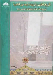 جلد کتاب تاریخ تعلیم و تربیت شیعه امامیه از زمان امام صادق تا شیخ طوسی