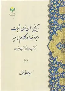 جلد کتاب تاریخ برهان های اثبات وجود خدا در کلام امامیه از مکتب بغداد تا مکتب اصفهان