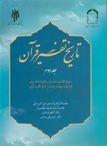 جلد کتاب تاریخ تفسیر قرآن جلد 2