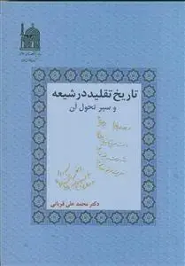 جلد کتاب تاریخ تقلید در شیعه و سیر تحول آن