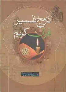 جلد کتاب تاریخ تفسیر قرآن کریم