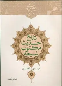 جلد کتاب تاریخ حدیث مکتوب شیعه در دوران نخستین