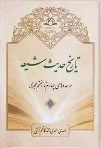جلد کتاب تاریخ حدیث شیعه در سده های چهارم تا هفتم هجری