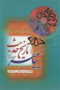 جلد کتاب تاریخ حدیث پیامبر (ص)