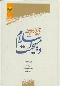 جلد کتاب تاریخ روابط اسلام و مسیحیت