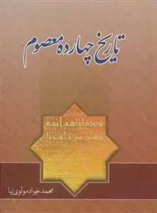 جلد کتاب تاریخ چهارده معصوم (ع)