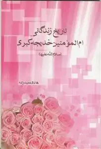 جلد کتاب تاریخ زندگانی ام المومنین حضرت خدیجه کبری (س)