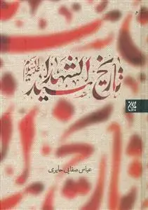 جلد کتاب تاریخ سید الشهدا (ع)
