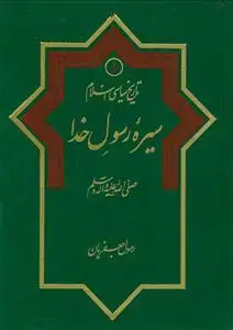 جلد کتاب تاریخ سیاسی اسلام جلد 1 ـ سیره رسول خدا (ص)