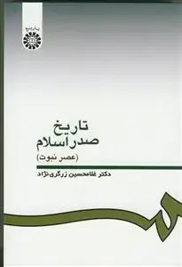 جلد کتاب تاریخ صدر اسلام ـ عصر نبوت