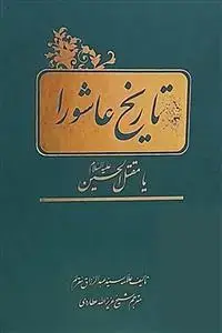جلد کتاب تاریخ عاشورا ـ مقتل الحسین (ع)