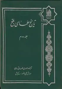 جلد کتاب تاریخ علمای بلخ - ج 2