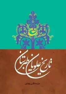 جلد کتاب تاریخ علویان طبرستان
