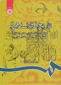جلد کتاب تاریخ فرق اسلامی ـ فرقه های نخستین، مکتب اعتزال، مکتب کلامی اهل سنت، خوارج (جلد 1)