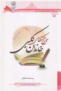 جلد کتاب تاریخ نگاری خاندان کلبی
