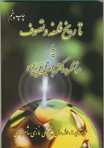 جلد کتاب تاریخ فلسفه و تصوف یا مناظره با سیاح پیاده