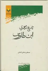 جلد کتاب تاریخ نگاری ابن طاووس