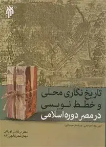 جلد کتاب تاریخ نگاری محلی و خطط نویسی در مصر دوره اسلامی