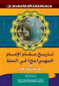 جلد کتاب تاریخ مقام صاحب العصر و الزمان فی الحله