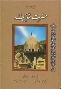 جلد کتاب تاریخ و سیره حضرت خدیجه سلام الله علیها