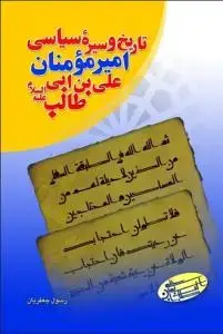 جلد کتاب تاریخ و سیره سیاسی امیرمومنان علی بن ابی طالب (ع)