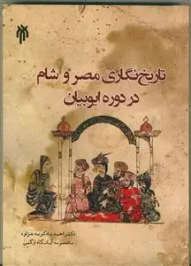 جلد کتاب تاریخ نگاری مصر و شام در دوره ایوبیان