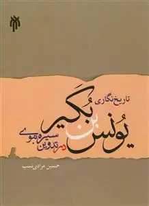 جلد کتاب تاریخ نگاری یونس بن بکیر در تدوین سیره نبوی