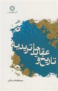 جلد کتاب تاریخ و عقاید ماتریدیه
