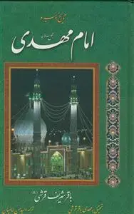 جلد کتاب تاریخ و سیره امام مهدی (عج)