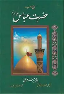 جلد کتاب تاریخ و سیره حضرت عباس (ع)