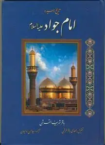 جلد کتاب تاریخ و سیره امام جواد (ع)