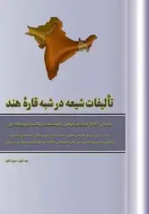 جلد کتاب تالیفات شیعه در شبه قاره هند اثر سید شهوار حسین نقوی امروهوی هندی