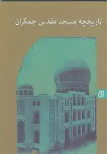 جلد کتاب تاریخچه مسجد مقدس جمکران اثر واحد تحقیق جمکران