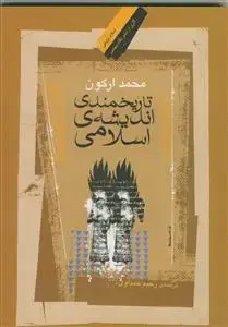 جلد کتاب تاریخمندی اندیشه اسلامی