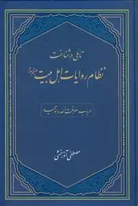 جلد کتاب تاملی در شناخت نظام روایات اهل بیت در باب معرفت الله و توحید