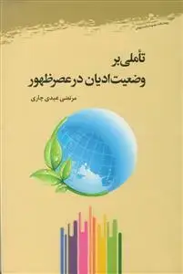 جلد کتاب تاملی بر وضعیت ادیان در عصر ظهور