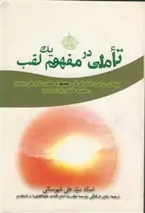 جلد کتاب تاملی در مفهوم یک لقب ـ پژوهشی پیرامون اختصاص لقب صدیق به حضرت علی و فاطمه علیهما سلام