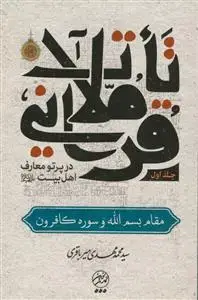 جلد کتاب تاملات قرآنی در پرتو معارف اهل بیت (ع) - مقام «بسم الله» و سوره کافرون جلد اول