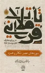 جلد کتاب تاملات قرآنی در پرتو معارف اهل بیت علیهم السلام جلد دوم