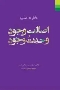 جلد کتاب تاملی در نظریه اصالت وجود و وحدت وجود اثر سید محمود هاشمی نسب